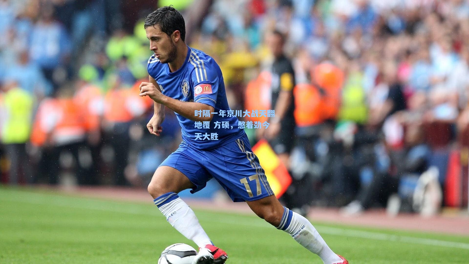 【问鼎娱乐】时隔一年京川大战天翻地覆 方硕，憋着劲今天大胜