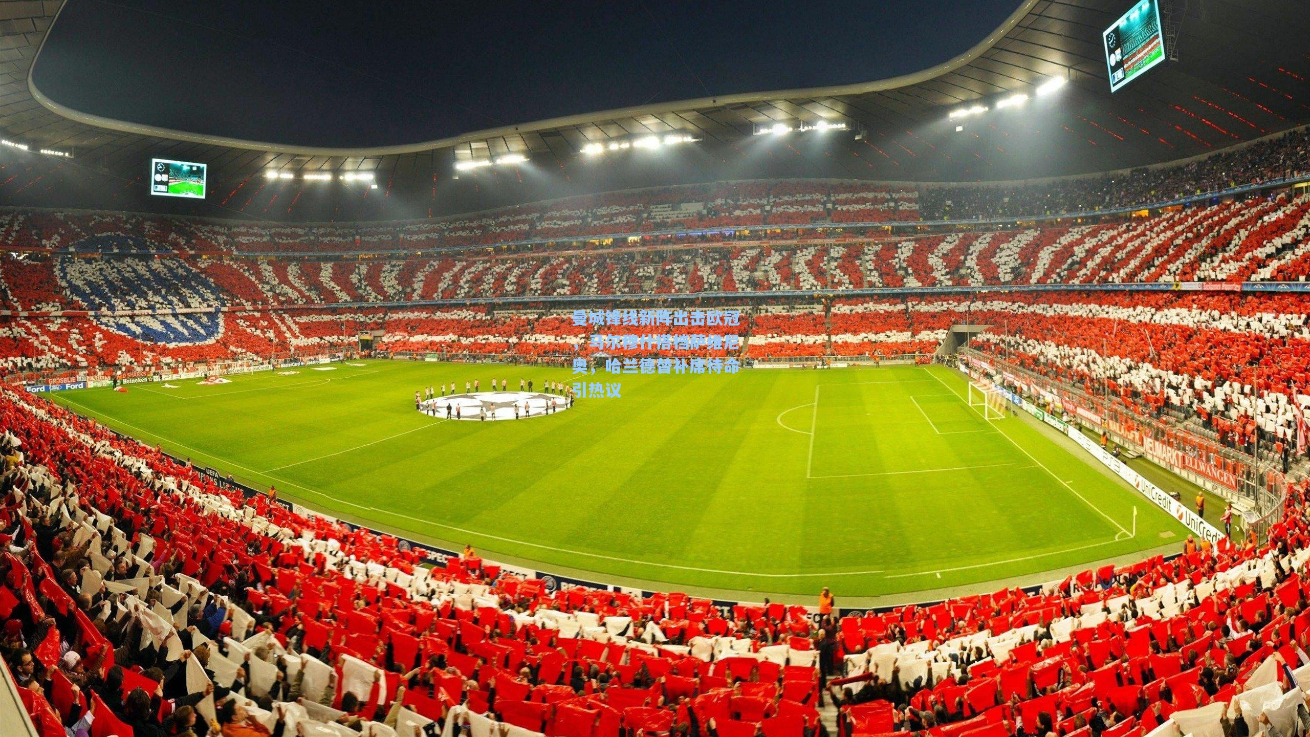 问鼎娱乐下载|曼城锋线新阵出击欧冠，马尔穆什搭档萨维尼奥，哈兰德替补席待命引热议