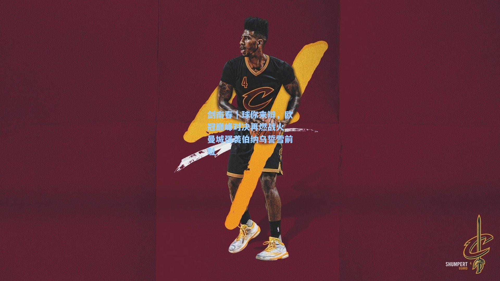 剑南春｜球你来辩，欧冠巅峰对决再燃战火 曼城强袭伯纳乌誓雪前耻