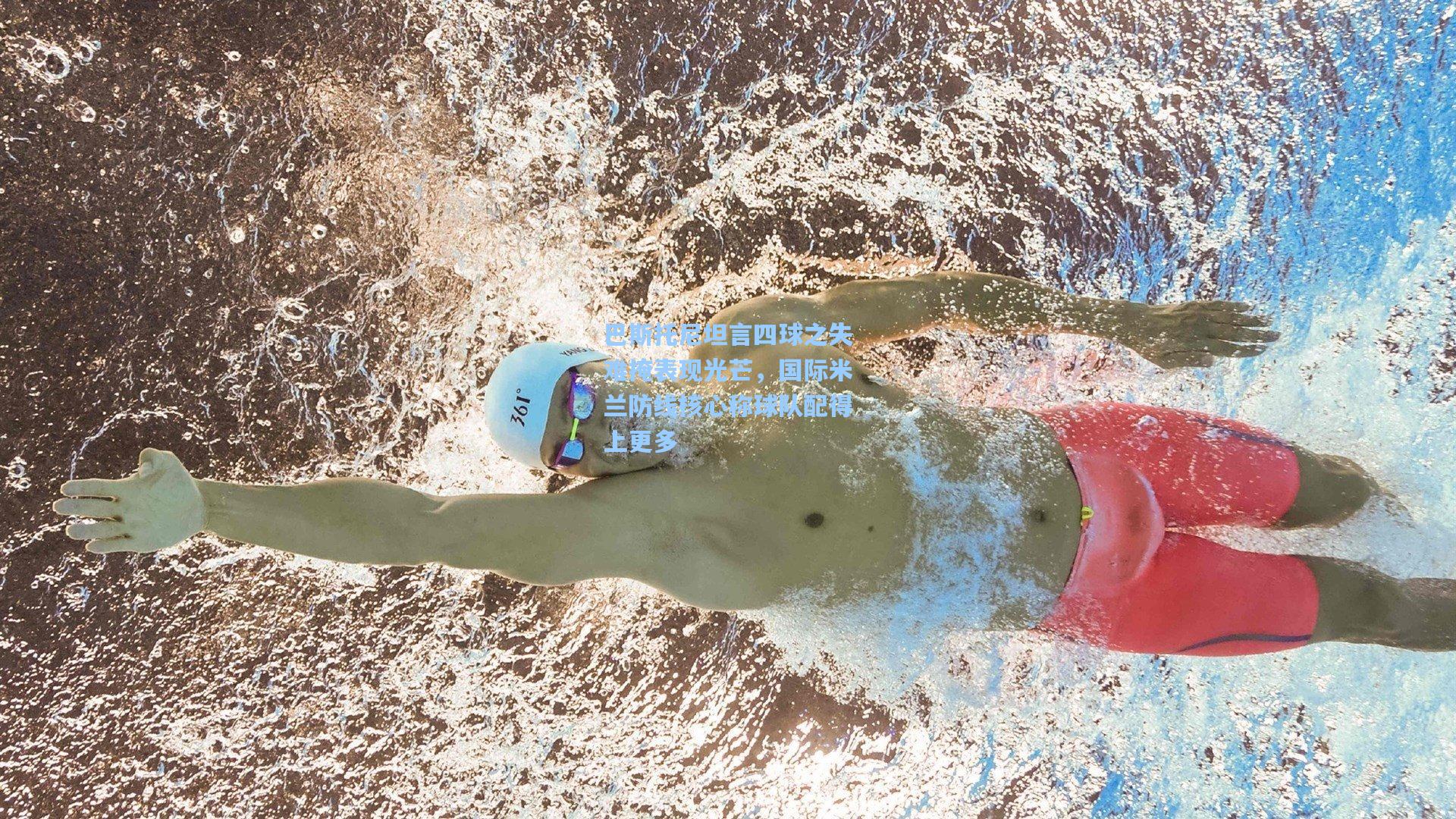 问鼎娱乐下载|巴斯托尼坦言四球之失难掩表现光芒，国际米兰防线核心称球队配得上更多