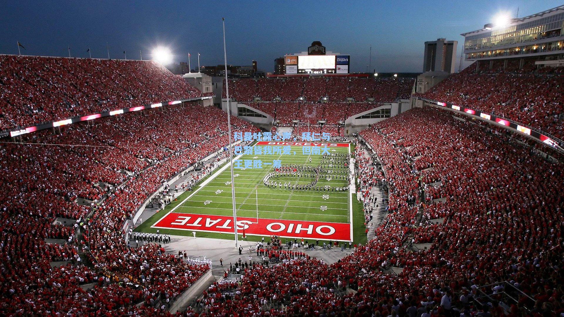 问鼎娱乐|科曼吐露心声，拜仁与巴黎皆我所爱，但南大王更胜一筹