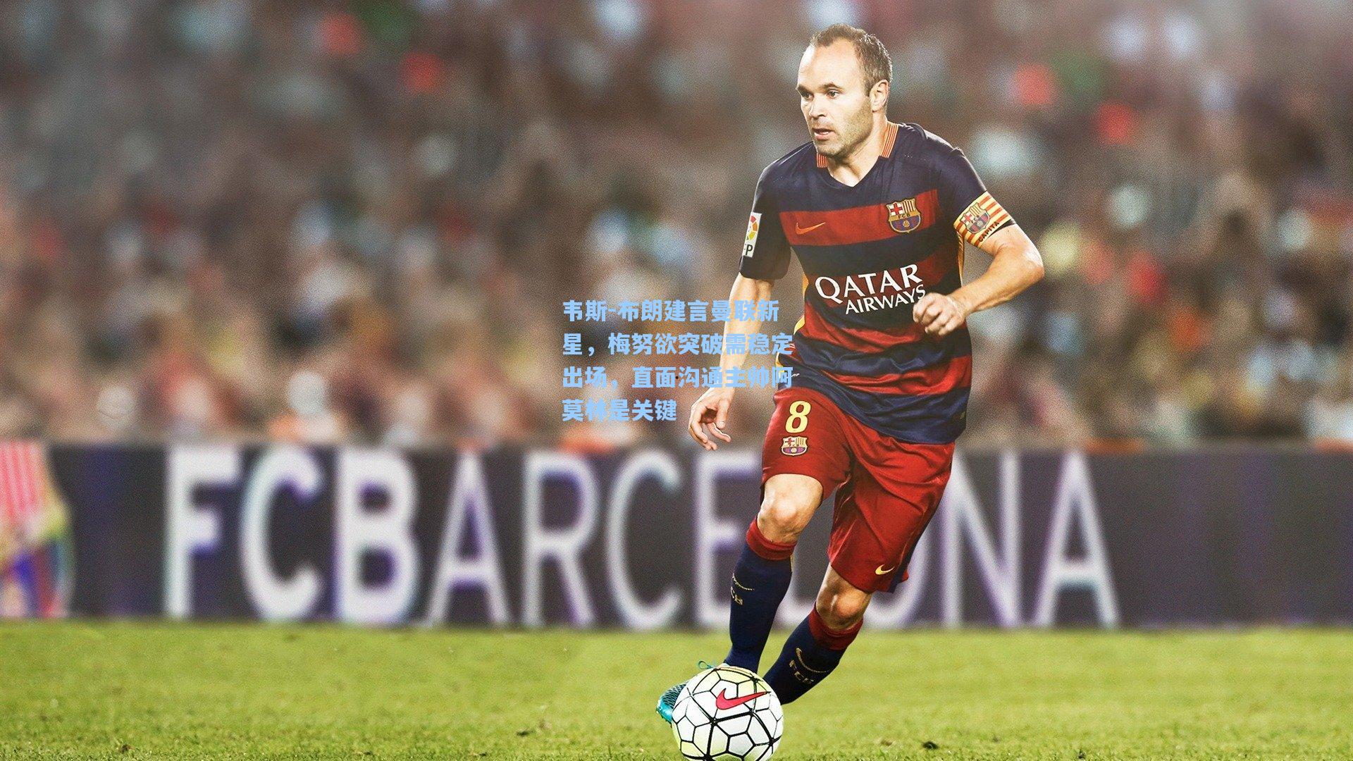 【问鼎娱乐】韦斯-布朗建言曼联新星，梅努欲突破需稳定出场，直面沟通主帅阿莫林是关键