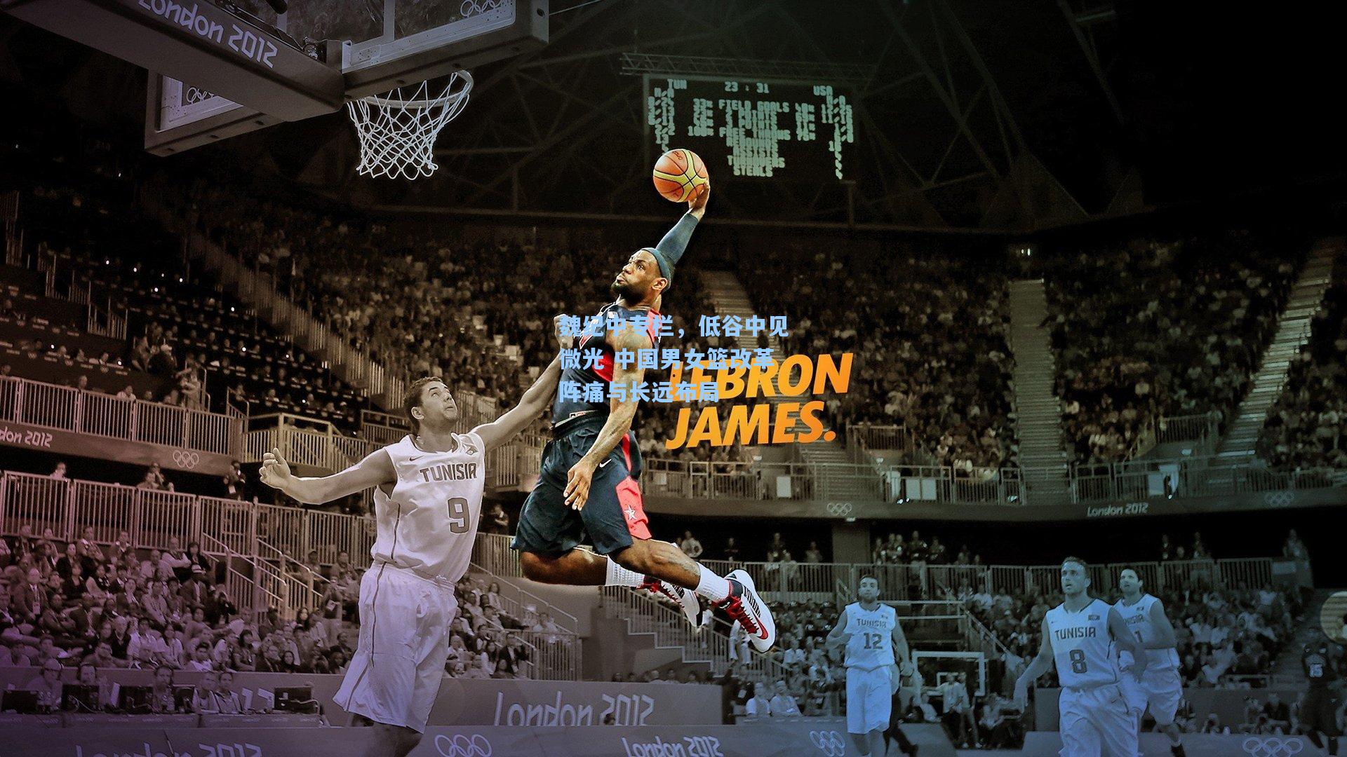 问鼎娱乐_魏纪中专栏，低谷中见微光 中国男女篮改革阵痛与长远布局