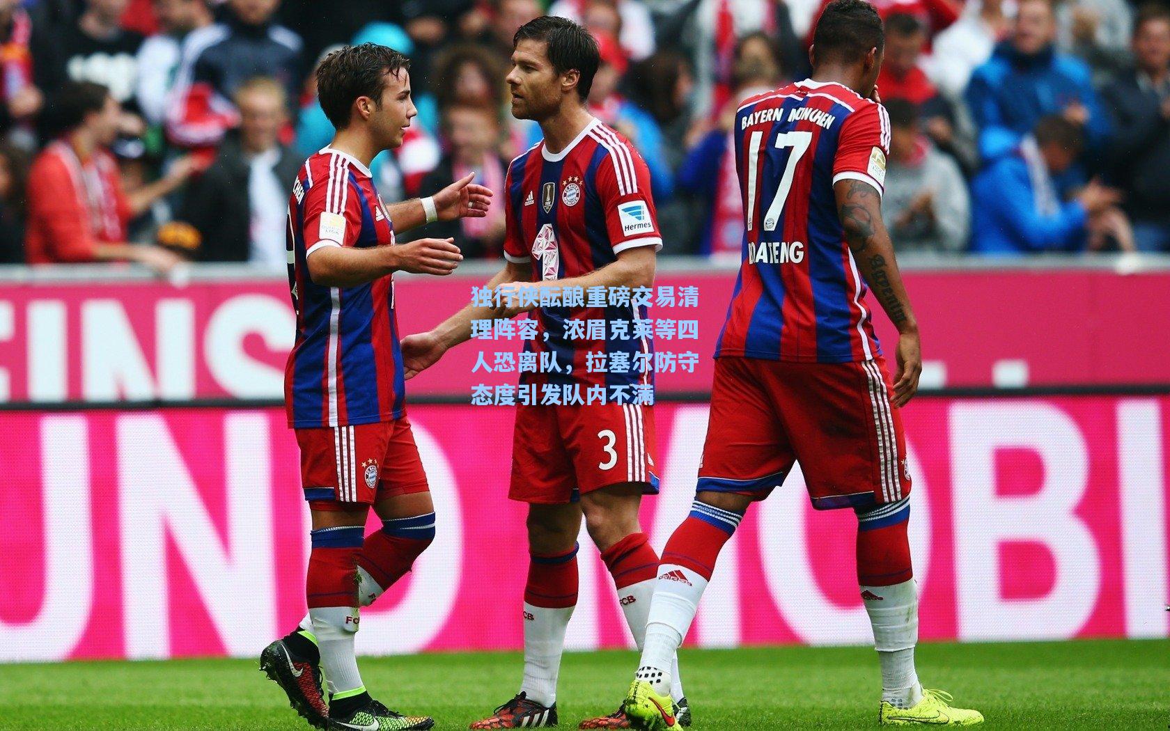 【问鼎娱乐】独行侠酝酿重磅交易清理阵容，浓眉克莱等四人恐离队，拉塞尔防守态度引发队内不满