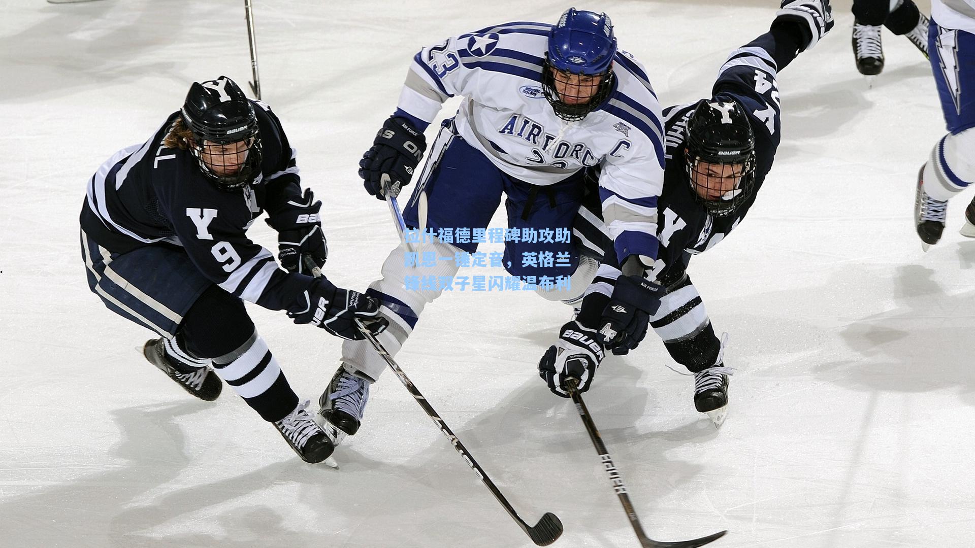 问鼎娱乐|拉什福德里程碑助攻助凯恩一锤定音，英格兰锋线双子星闪耀温布利