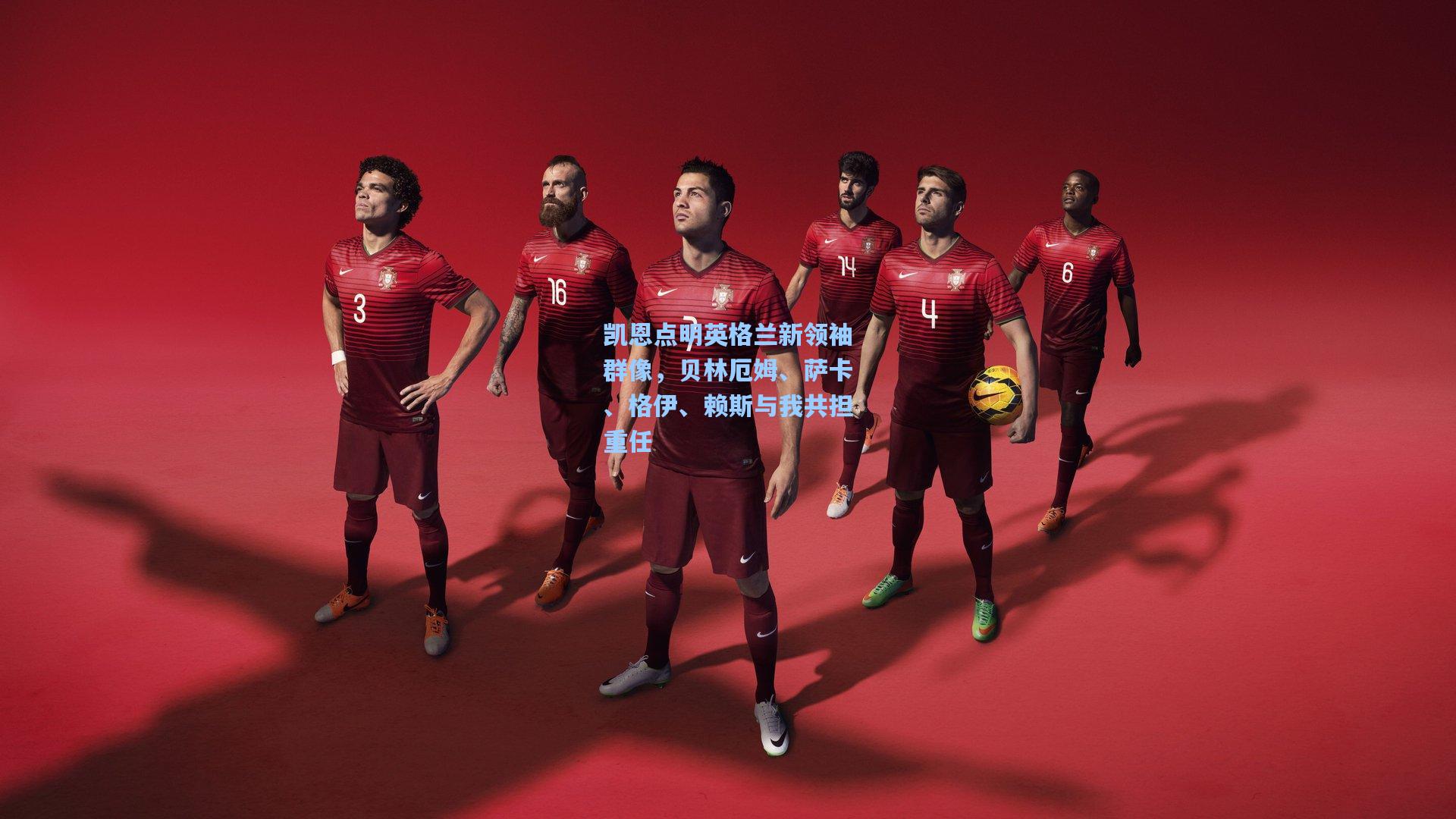 问鼎娱乐_凯恩点明英格兰新领袖群像，贝林厄姆、萨卡、格伊、赖斯与我共担重任