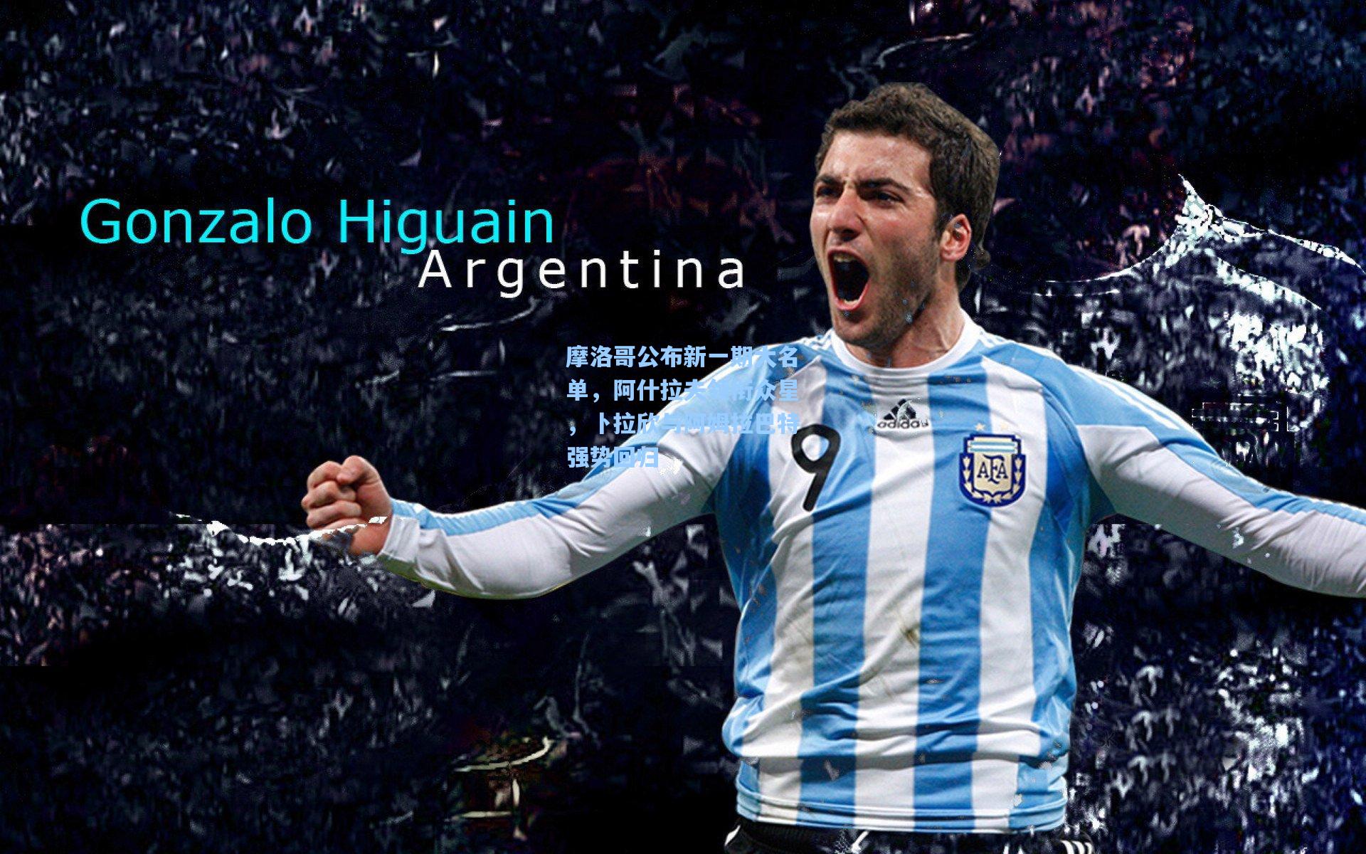 摩洛哥公布新一期大名单，阿什拉夫领衔众星，卜拉欣与阿姆拉巴特强势回归