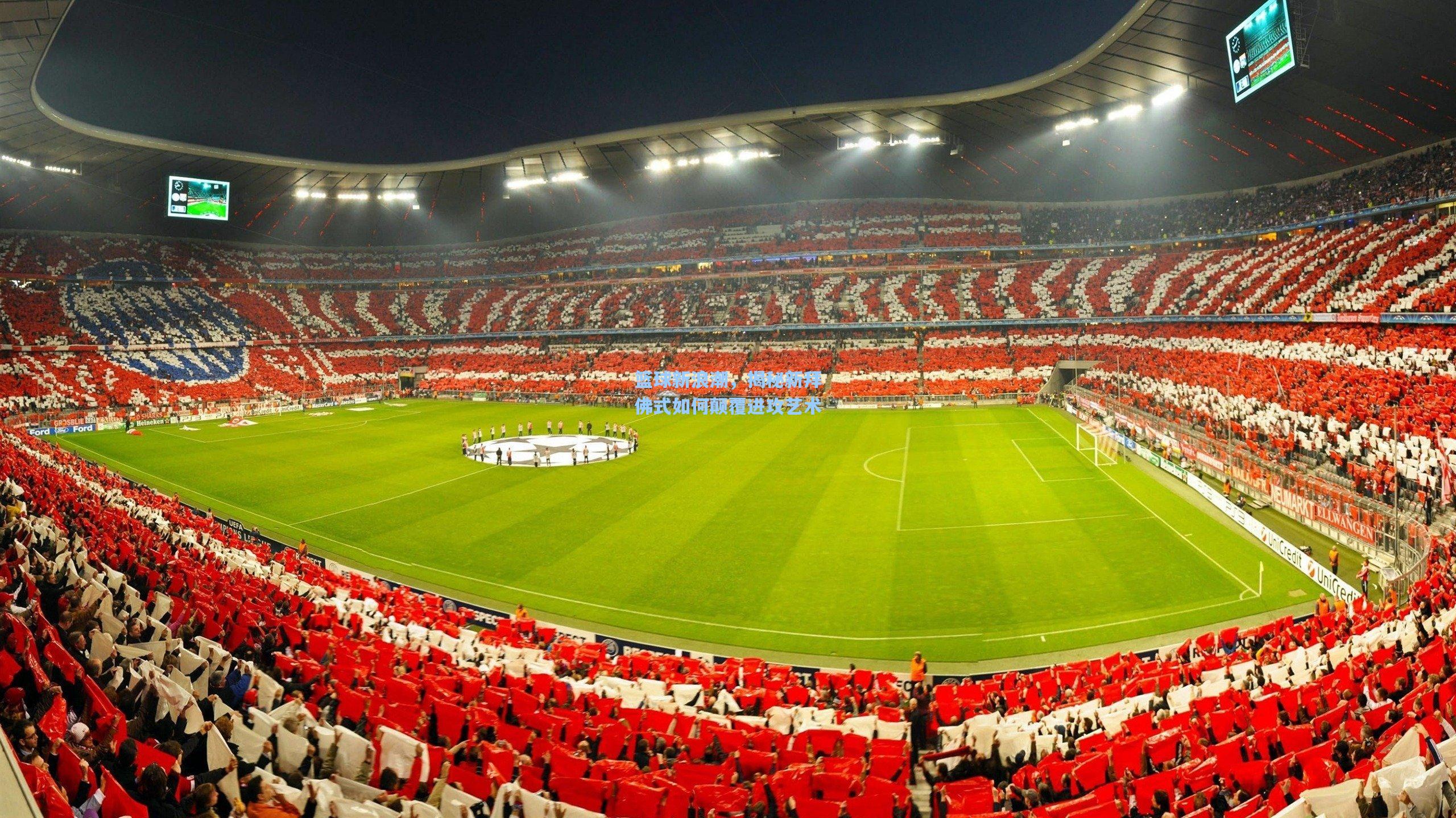 问鼎娱乐下载_篮球新浪潮，揭秘新拜佛式如何颠覆进攻艺术