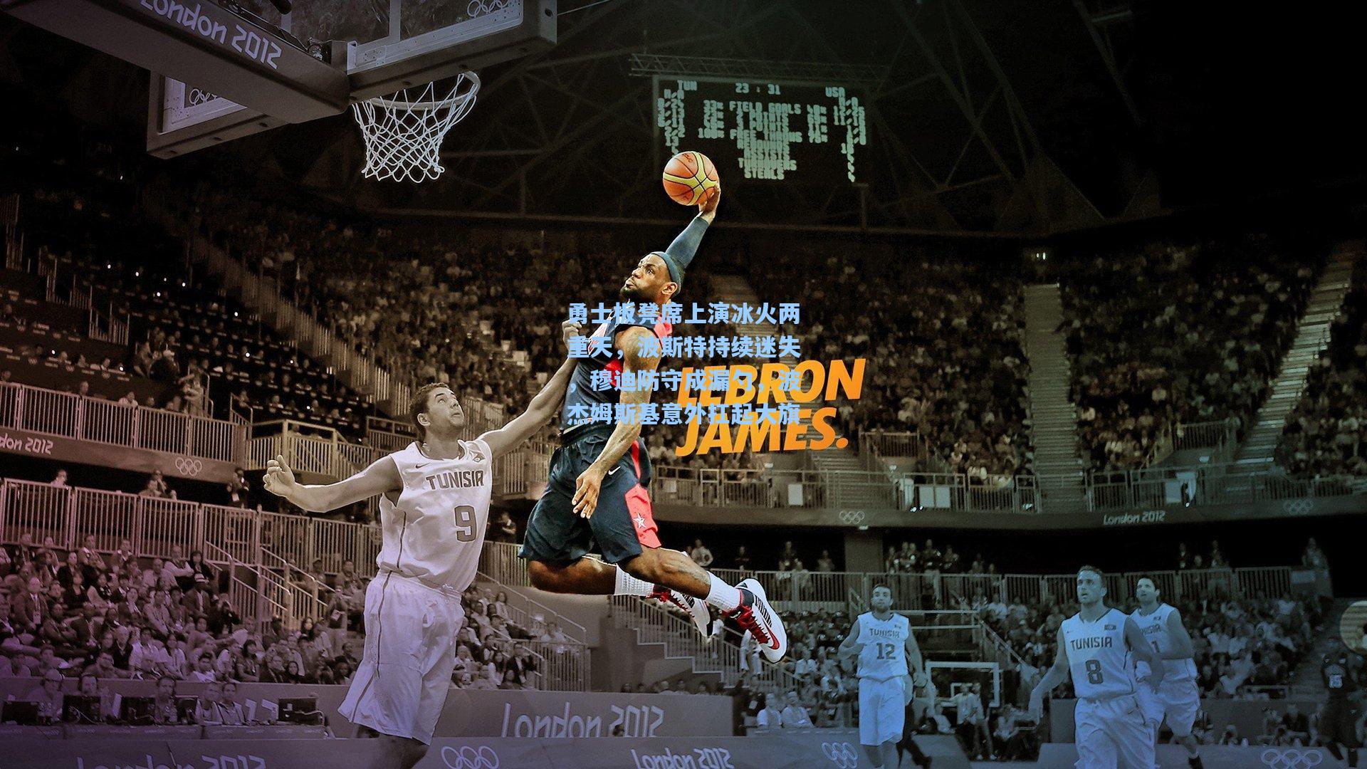 问鼎娱乐-勇士板凳席上演冰火两重天，波斯特持续迷失，穆迪防守成漏勺，波杰姆斯基意外扛起大旗