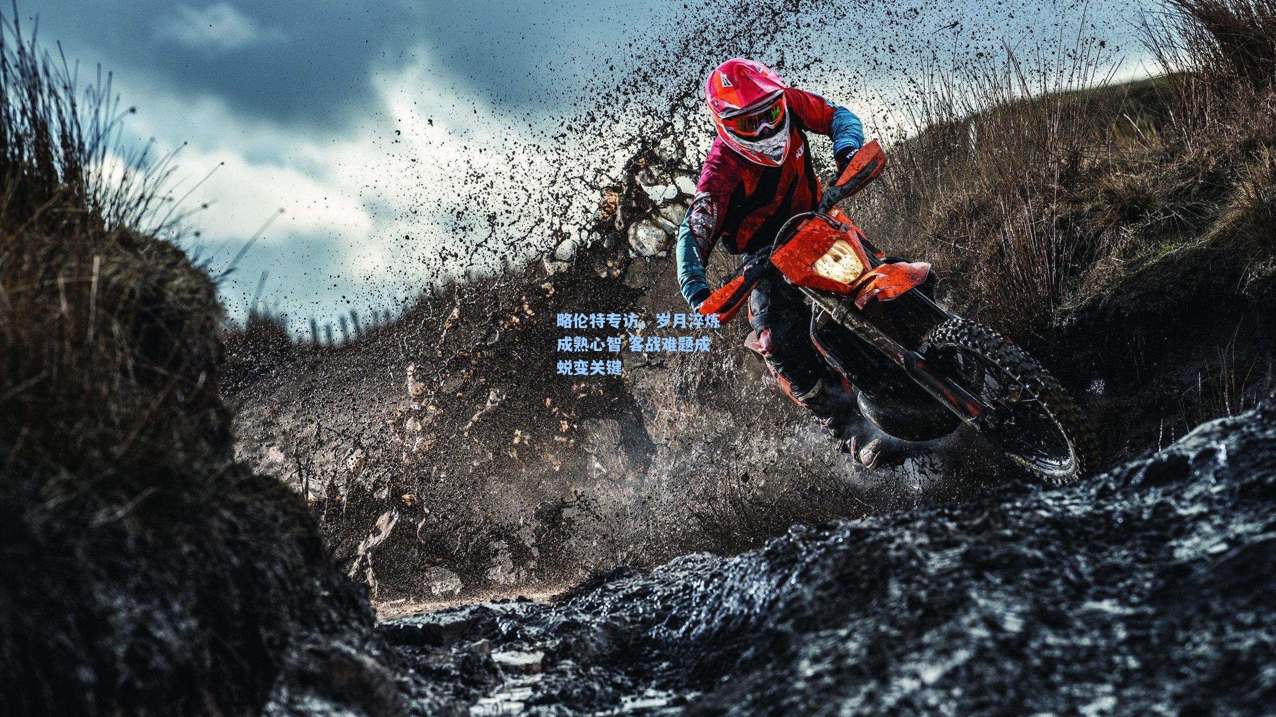 【问鼎官网】略伦特专访，岁月淬炼成熟心智 客战难题成蜕变关键