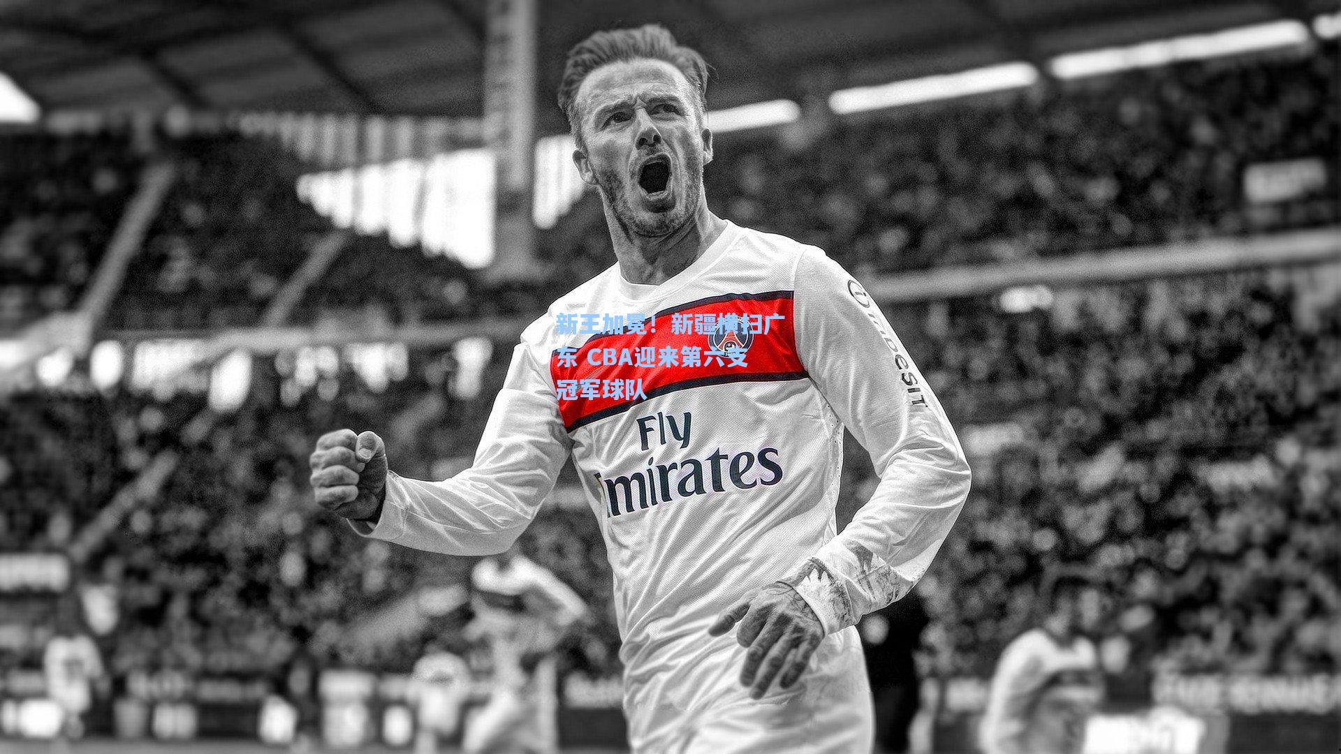 问鼎官网-新王加冕！新疆横扫广东 CBA迎来第六支冠军球队