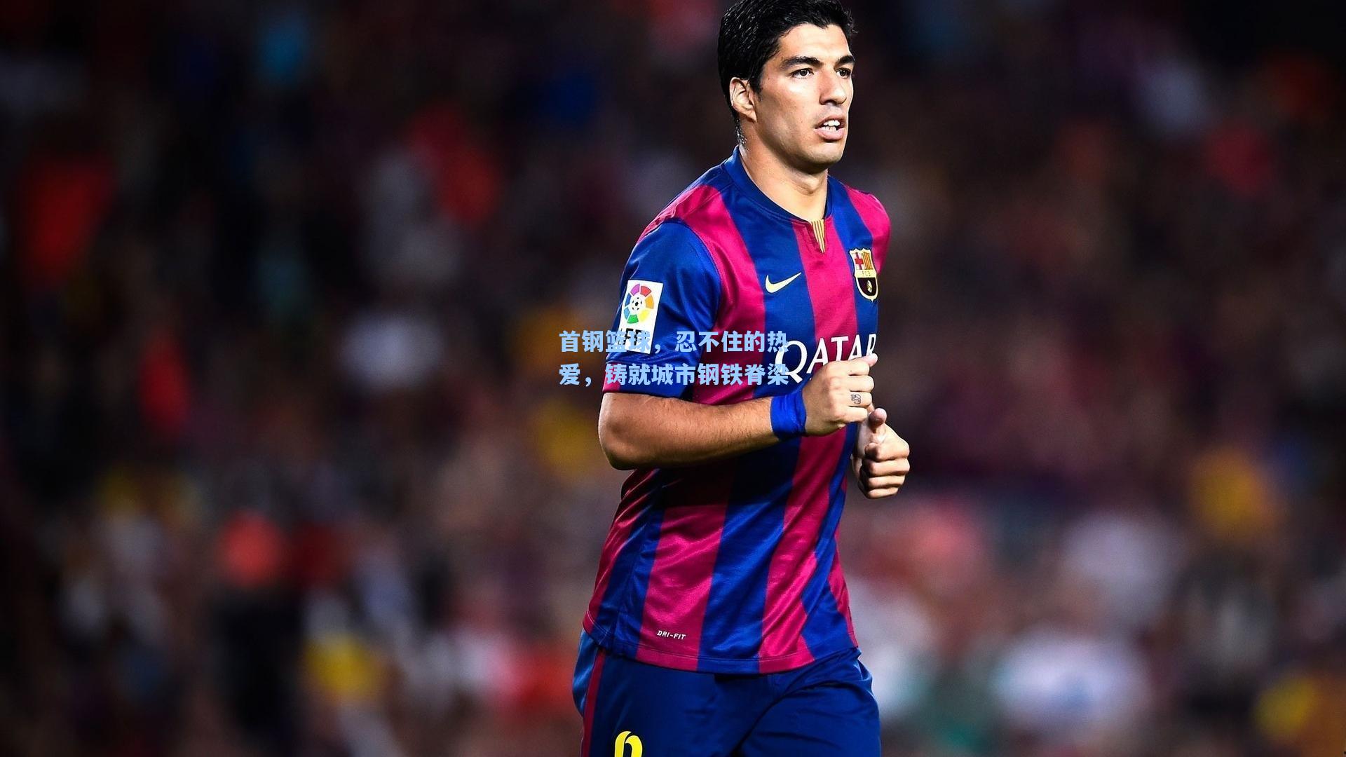 问鼎娱乐|首钢篮球，忍不住的热爱，铸就城市钢铁脊梁