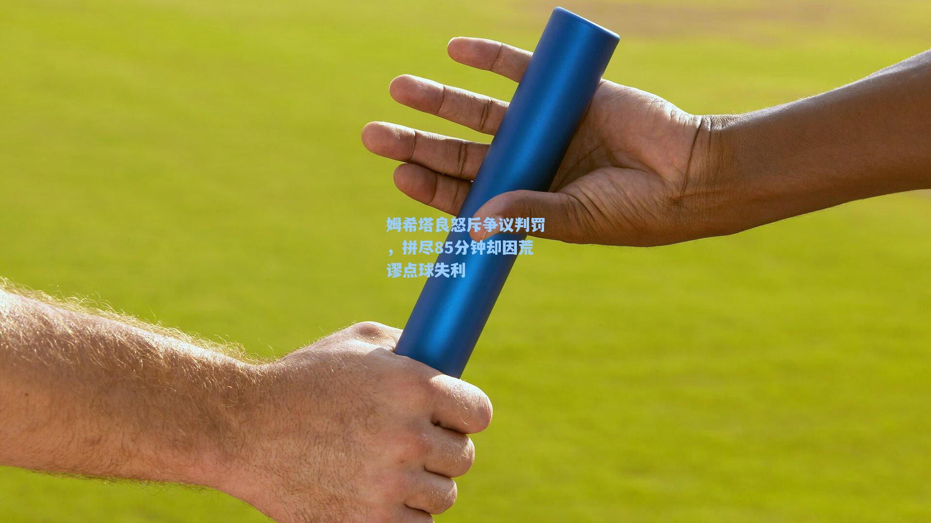 问鼎官网|姆希塔良怒斥争议判罚，拼尽85分钟却因荒谬点球失利