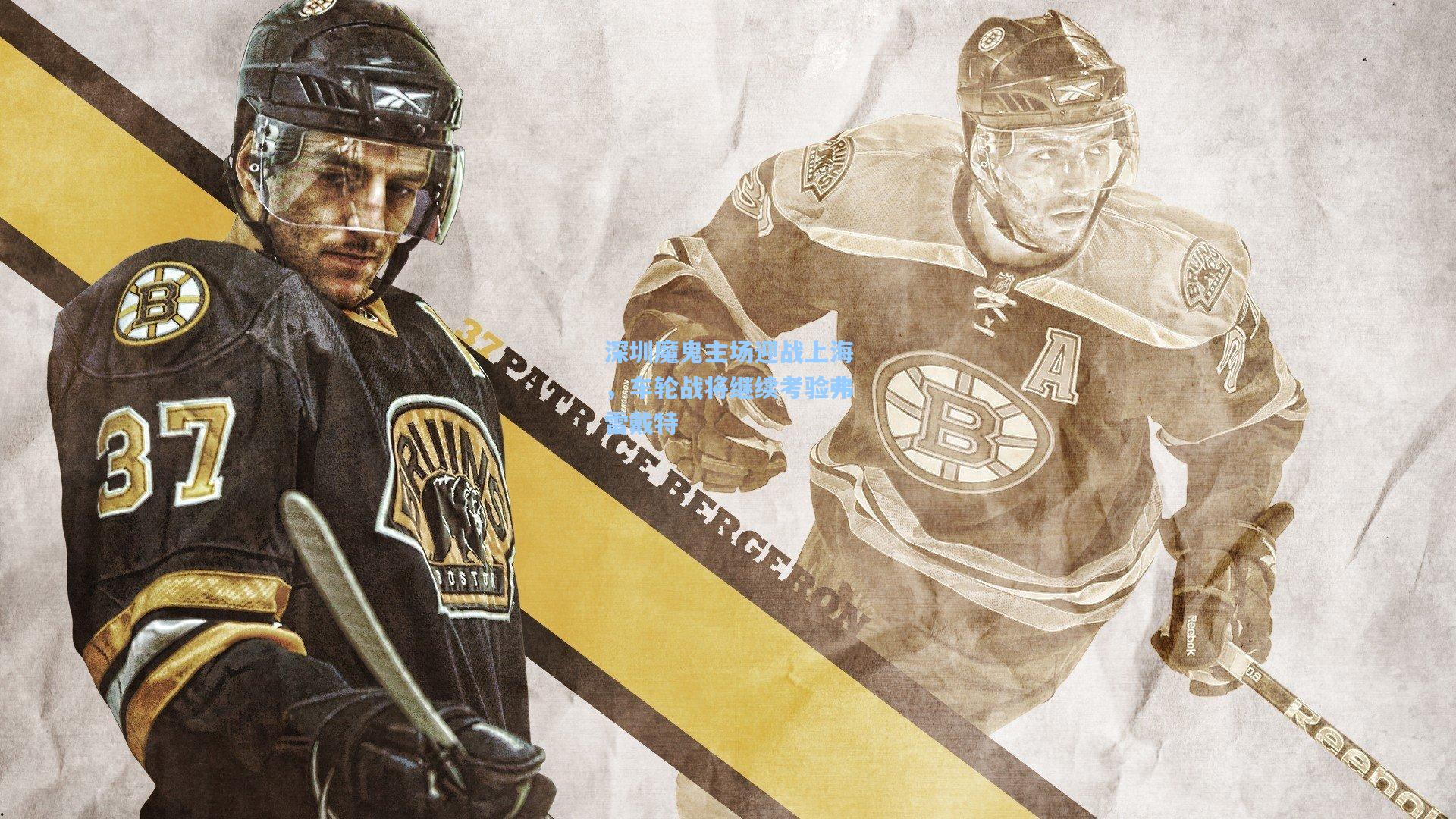 问鼎官网：深圳魔鬼主场迎战上海，车轮战将继续考验弗雷戴特