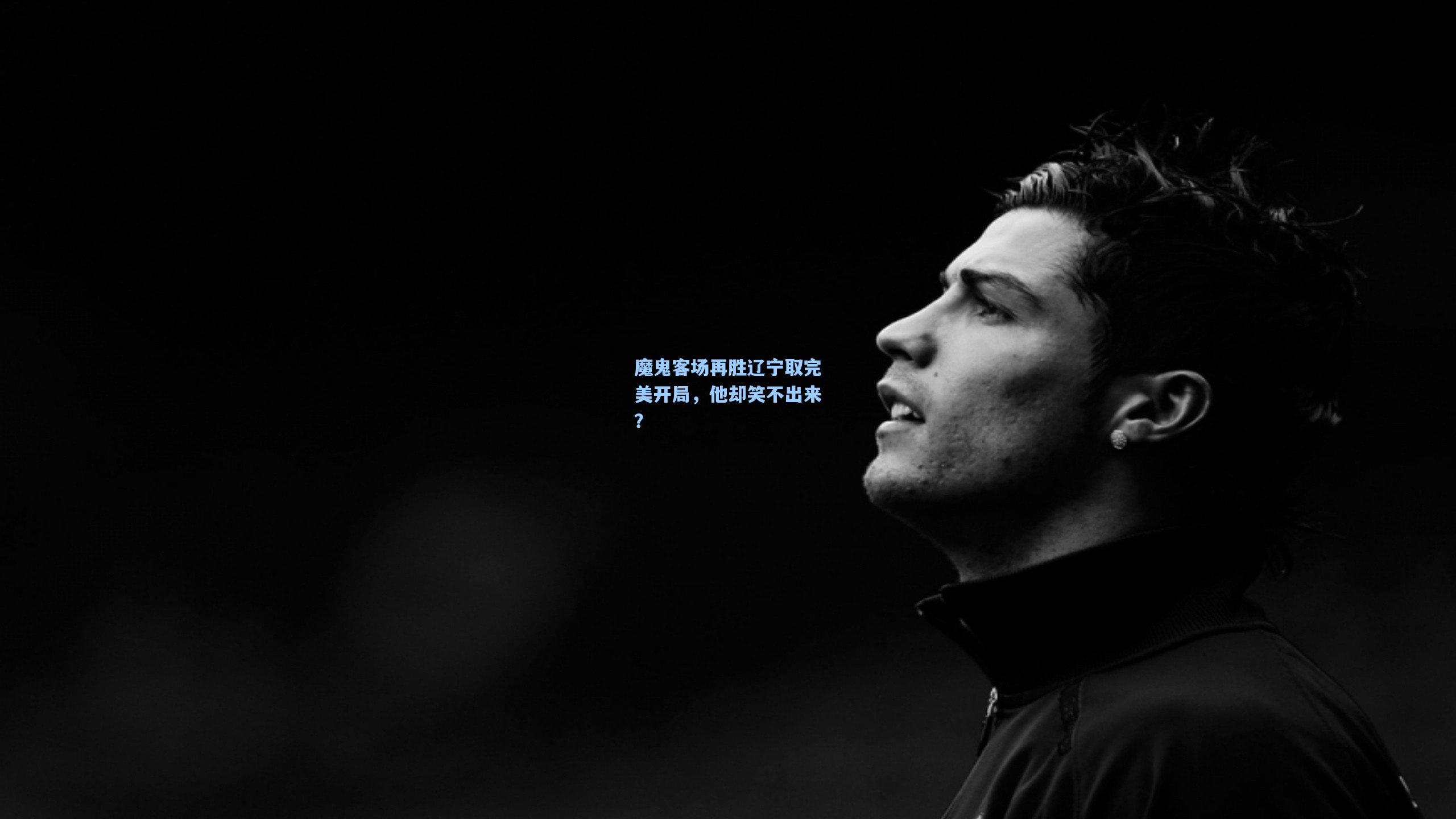问鼎官网-魔鬼客场再胜辽宁取完美开局，他却笑不出来？
