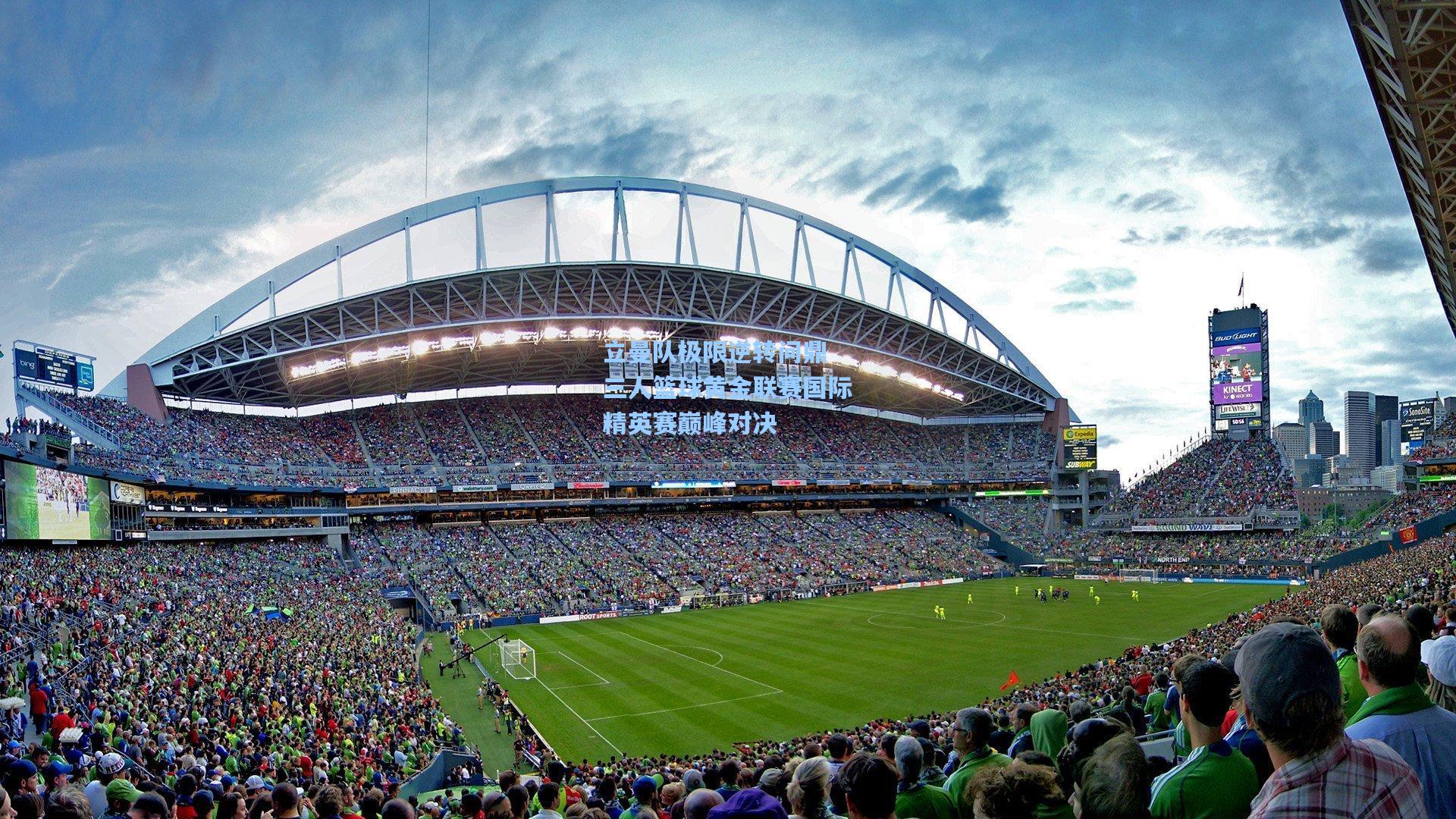 问鼎娱乐下载-立曼队极限逆转问鼎 三人篮球黄金联赛国际精英赛巅峰对决