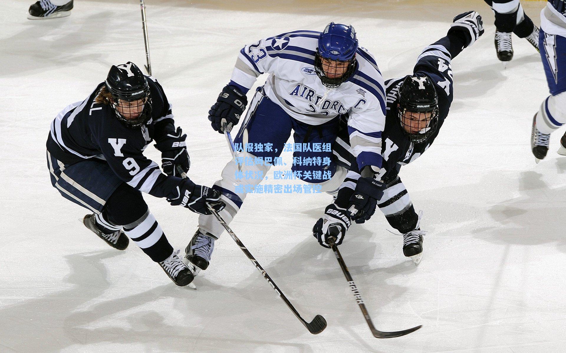 问鼎娱乐：队报独家，法国队医组评估姆巴佩、科纳特身体状况，欧洲杯关键战或实施精密出场管控