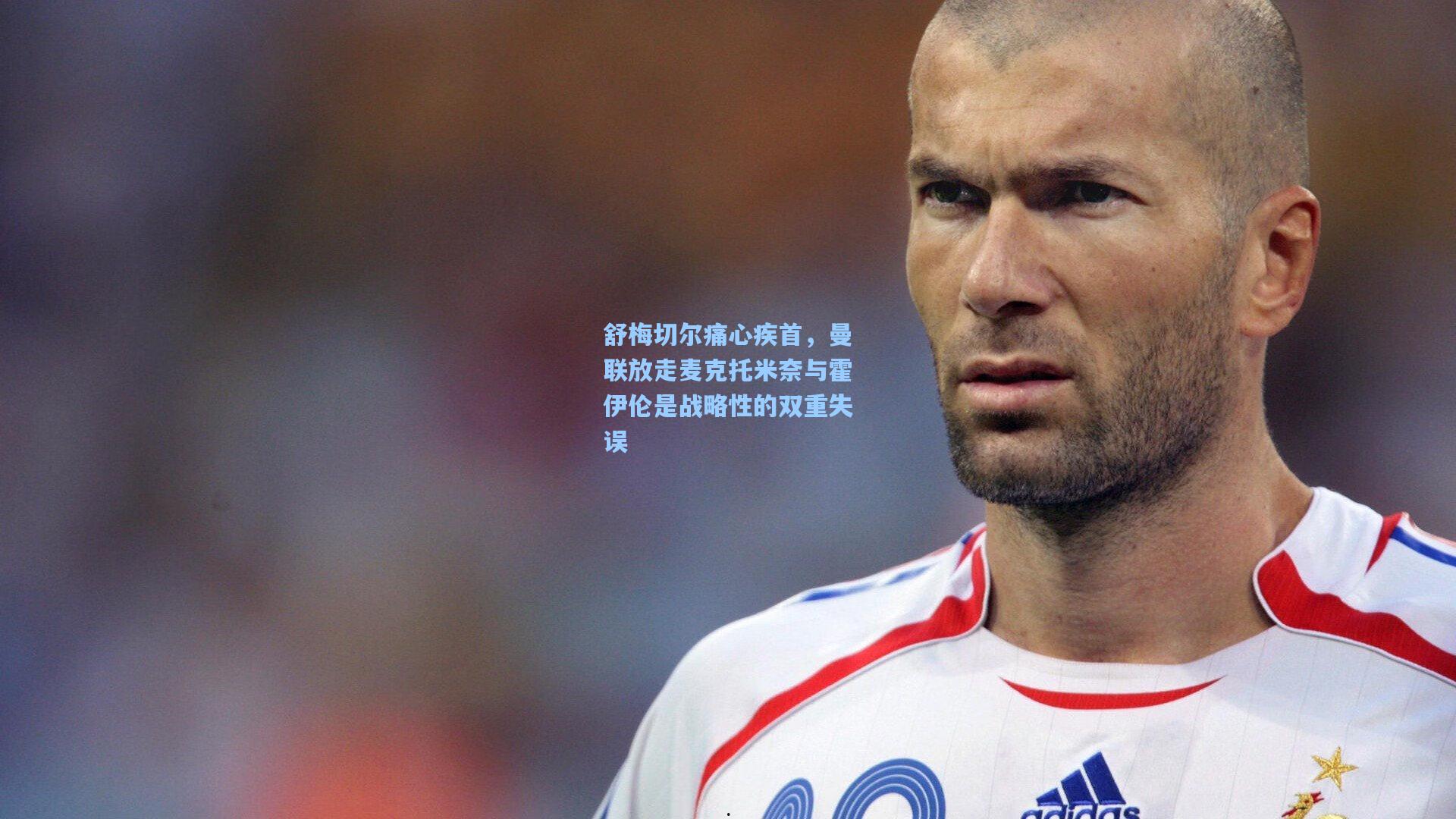 【问鼎娱乐下载】舒梅切尔痛心疾首，曼联放走麦克托米奈与霍伊伦是战略性的双重失误